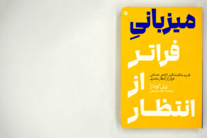 نگاهی به کتاب میزبانی فراتر از انتظار
